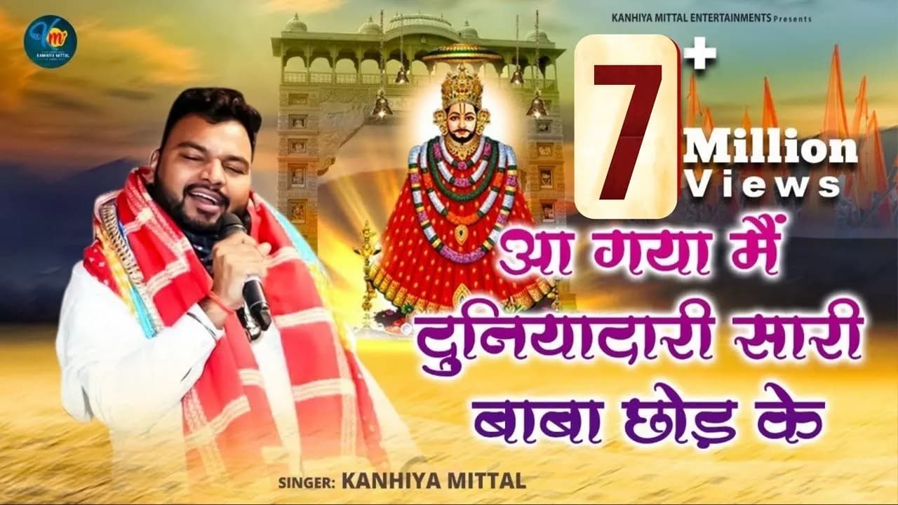 आ गया मैं दुनियादारी सारी बाबा छोड़ के || Kanhiya Mittal Live Bhajan || Superhit कन्हैया मित्तल भजन