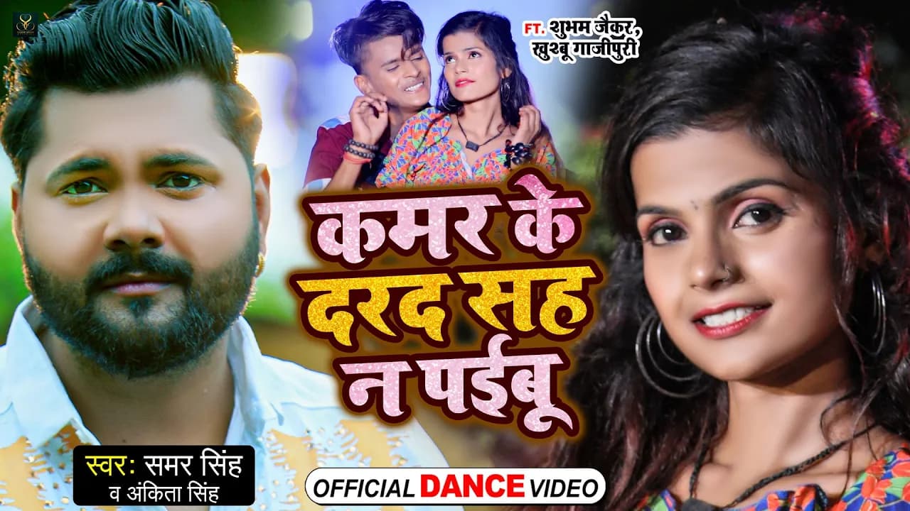 Samar Singh | कमर के दरद सह ना पईबू  | Shubham Jaikar और Khushboo Gazipuri का धमाकेदार #DANCE VIDEO