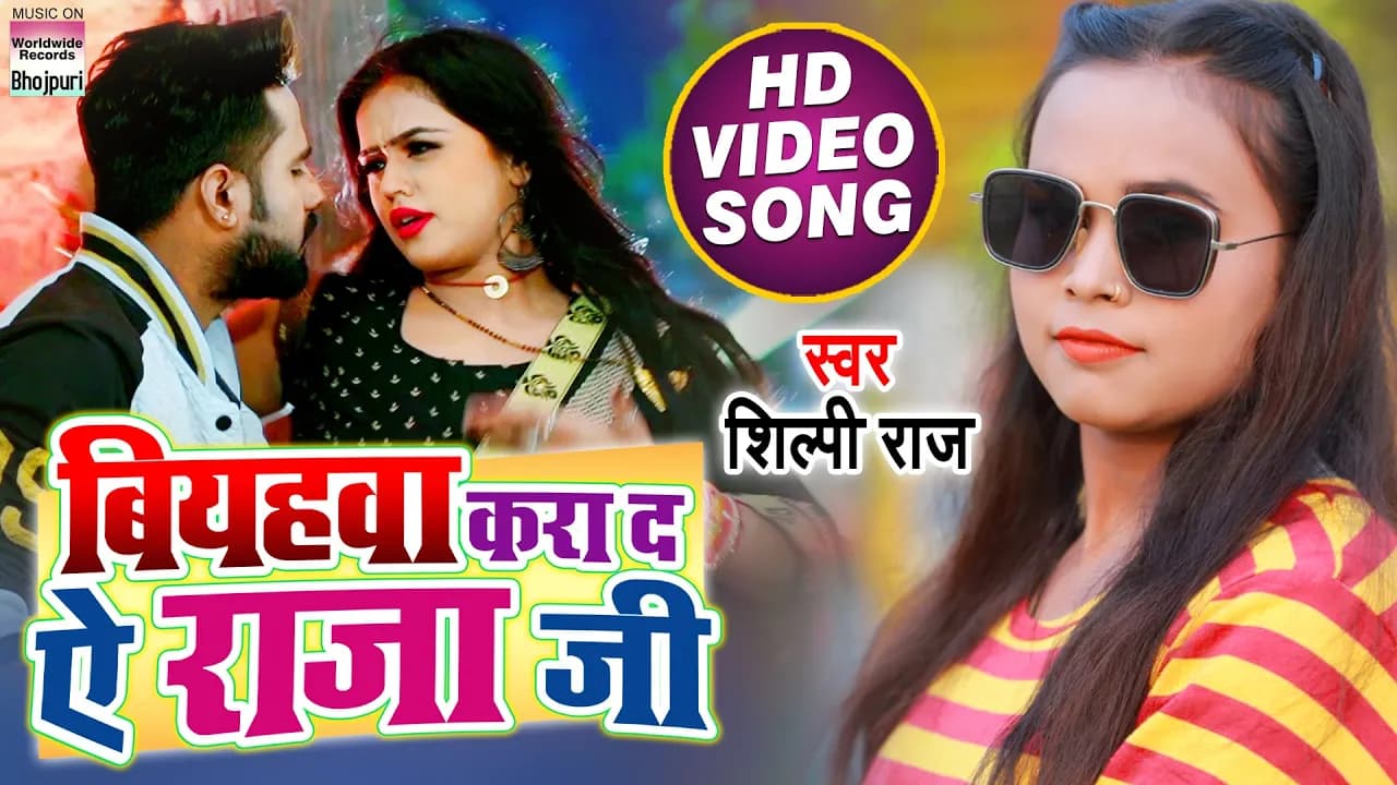 #VIDEO SONG | Biyahawa Kara Da Ae Raja Ji #Shilpi Raj | Biyahawa Kara Da Raja Ji #BhojpuriSong 2021