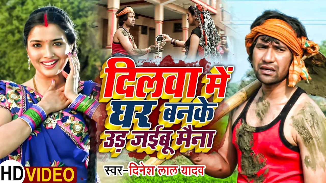 #Nirahua | दिलवा में घर बनके उड़ जईबू मैना Dilva Me Ghar Banake Ud Jaibu Maina | Full Video Song 2022