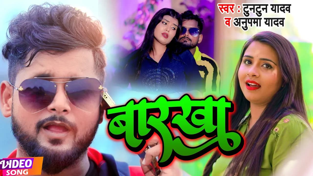 #VIDEO | #टुनटुन_यादव | बारखा | #Tuntun Yadav, #Anupma Yadav | Barkha | New Bhojpuri HIt Song 2022