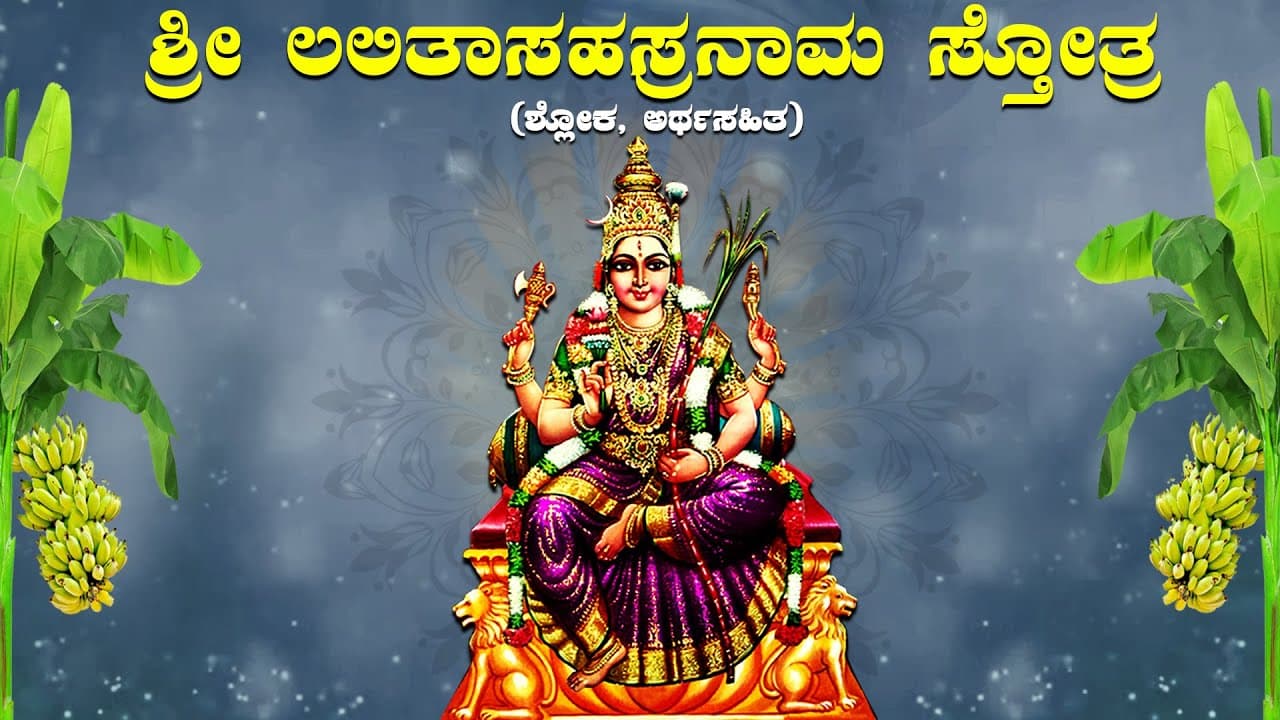ಶ್ರೀ ಲಲಿತಾ ಸಹಸ್ರನಾಮ ಸ್ತೋತ್ರ| Sri Lalita Sahasranama |Lyrics |Meaning | Dr Viveka Udupa A,Divine Park