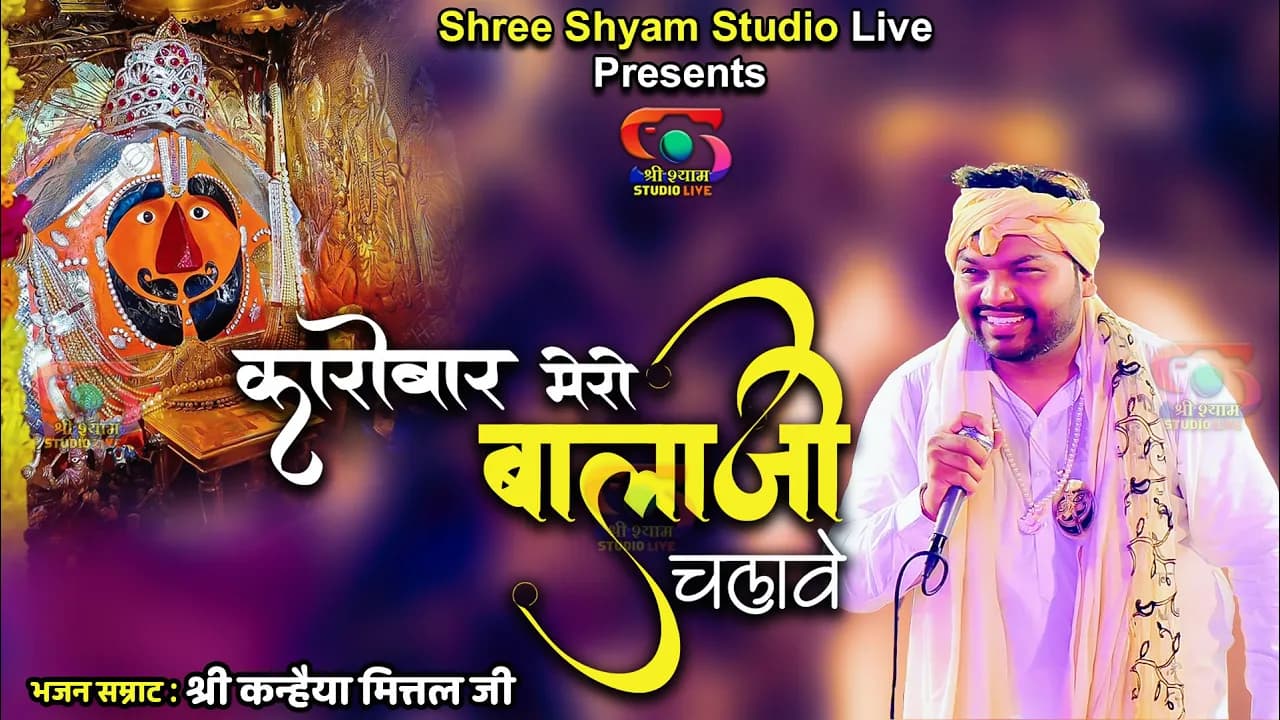 कारोबार मेरो बालाजी चलावे | Karobar Mero Balaji Chalawe | Kanhaiya Mittal ji Latest Bhajan