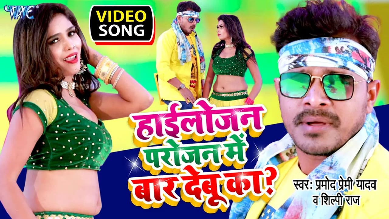 #Video | हाईलोजन परोजन में बार देबू का | #Pramod Premi Yadav, Shilpi Raj | New Bhojpuri Song 2024