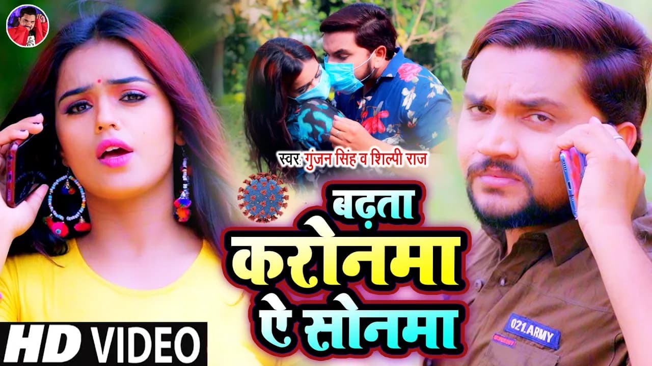 #Video | बढ़ता करोनमा ऐ सोनमा | #Gunjan Singh | Badhata Karonma a Sonma | Shilpi Raj | Bhojpuri Songs