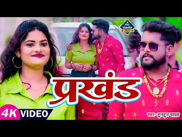 #VIDEO | #टुनटुन_यादव | प्रखंड | #Tuntun Yadav | Prakhand | Bhojpuri Hit Song 2023