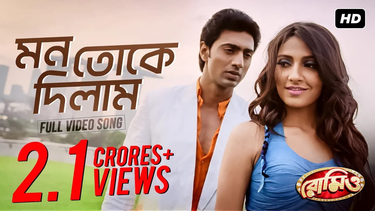 Mon Toke Dilam (মন তোকে দিলাম) | Romeo | Dev | Subhasree | Jeet Gannguli | Sujit Mondal | SVF