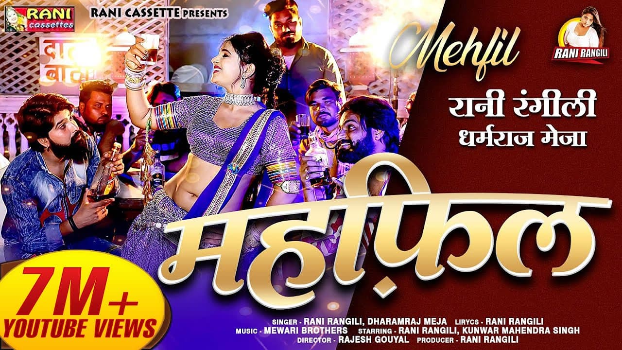 महफ़िल : RANI RANGILI | New Rajasthani Mehfil Song 2021 | KUNWAR MAHENDRA SINGH | DHARMRAJ MEJA