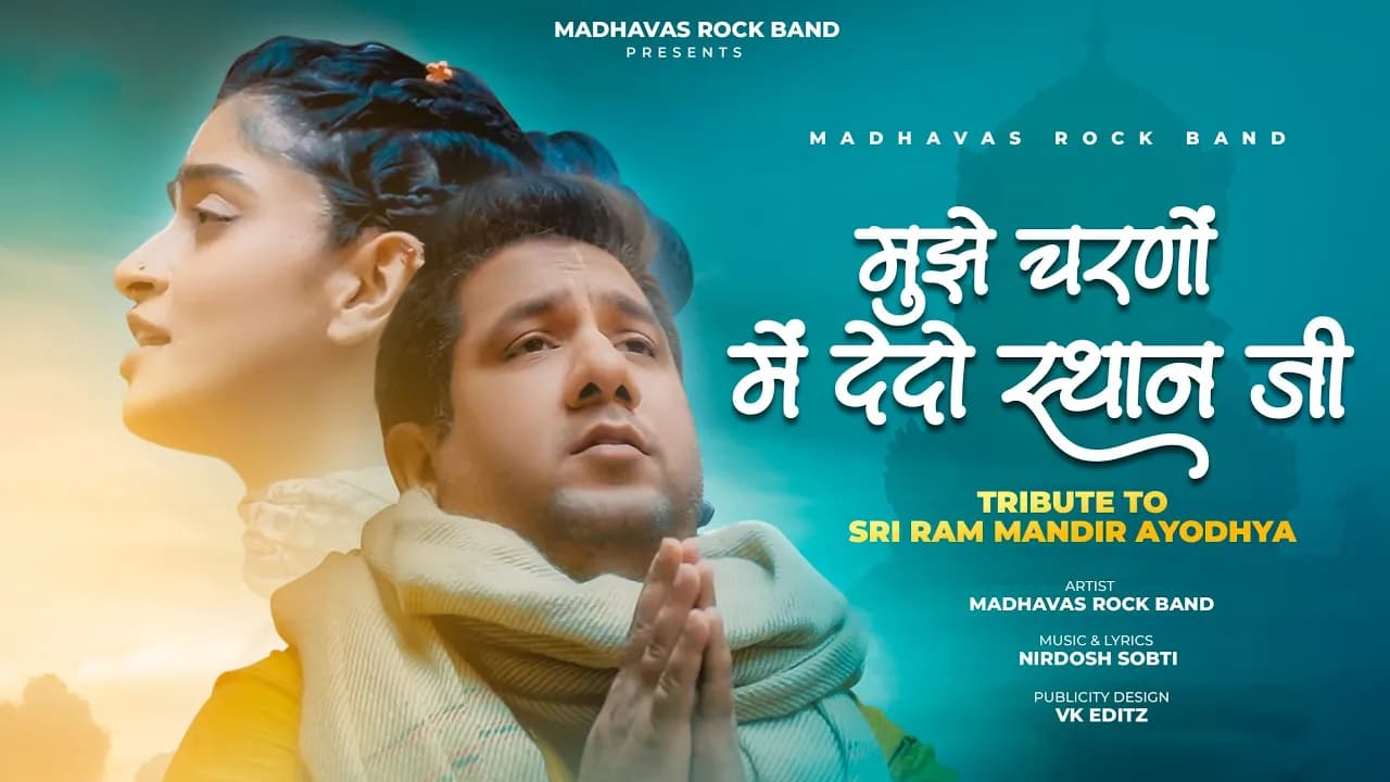 हर पल भगवान से बस एक ही चीज़ माँगो ॰ मुझे चरणों में देदो स्थान जी ॰ Mere Ram Ji | Madhavas Rock Band