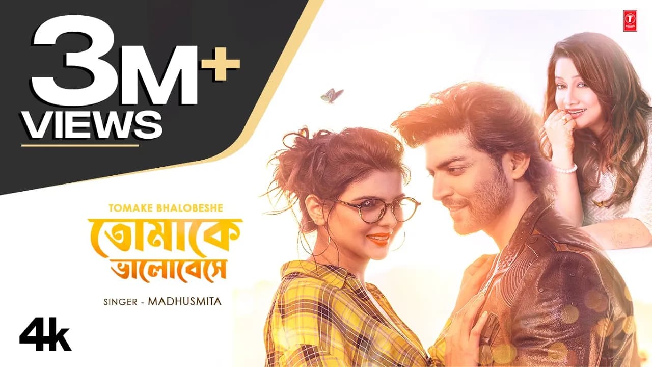 তোমাকে ভালোবেসে | পায়েল দেব | মধুস্মিতা | Tomake Bhalobeshe | Payal Dev | Madhusmita
