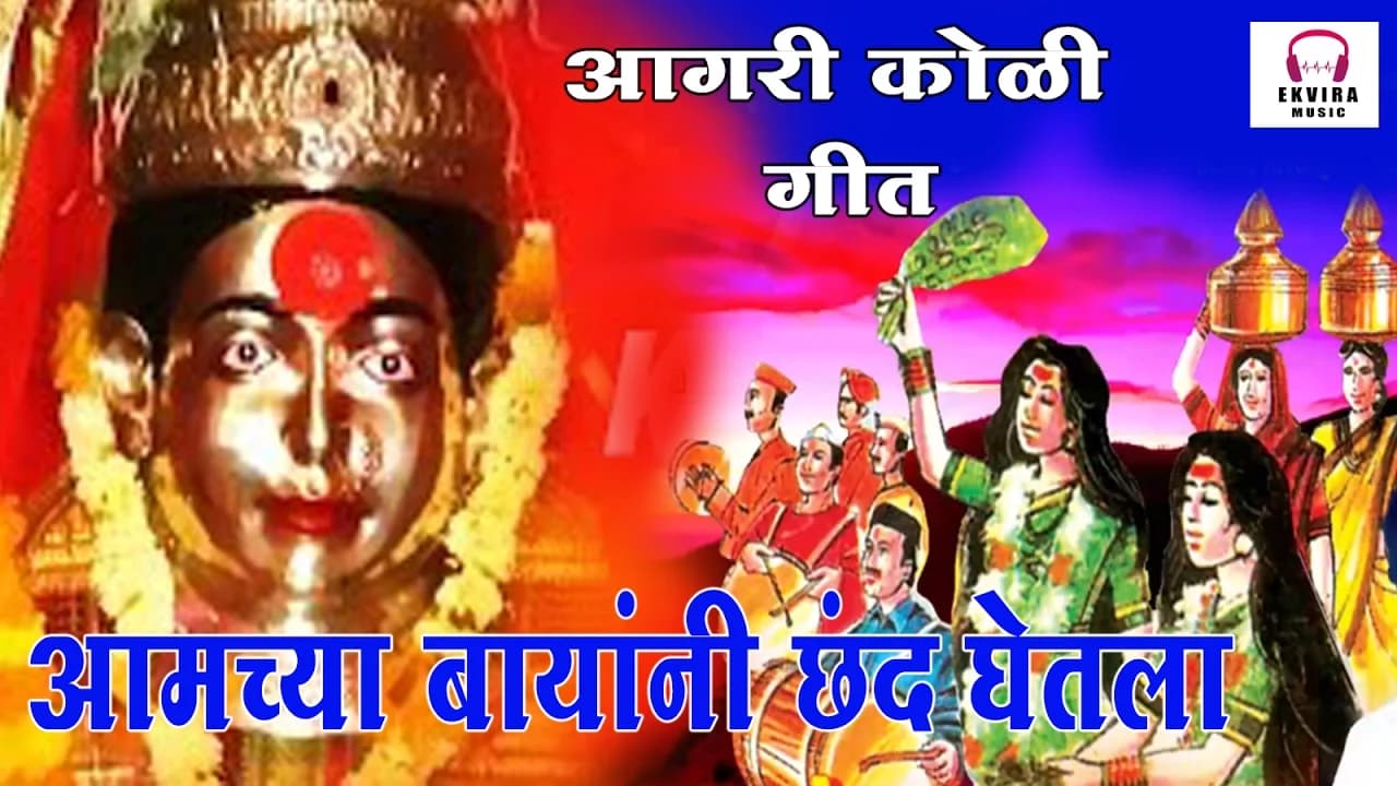 Aamcha Bayani Chhand Ghetala | आमचे बायांनी छंद घेतला