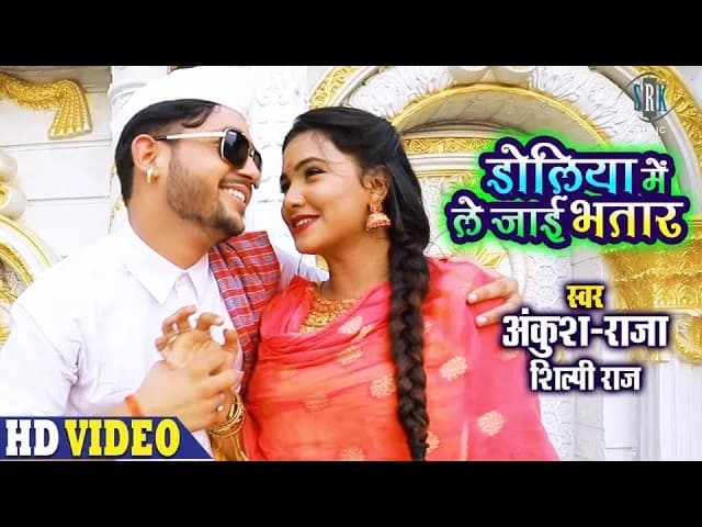 ANKUSH RAJA | Doliya Mein Le Jaai Bhatar - डोलिया में ले जाई भतार | Shilpi Raj | Bhojpuri Song