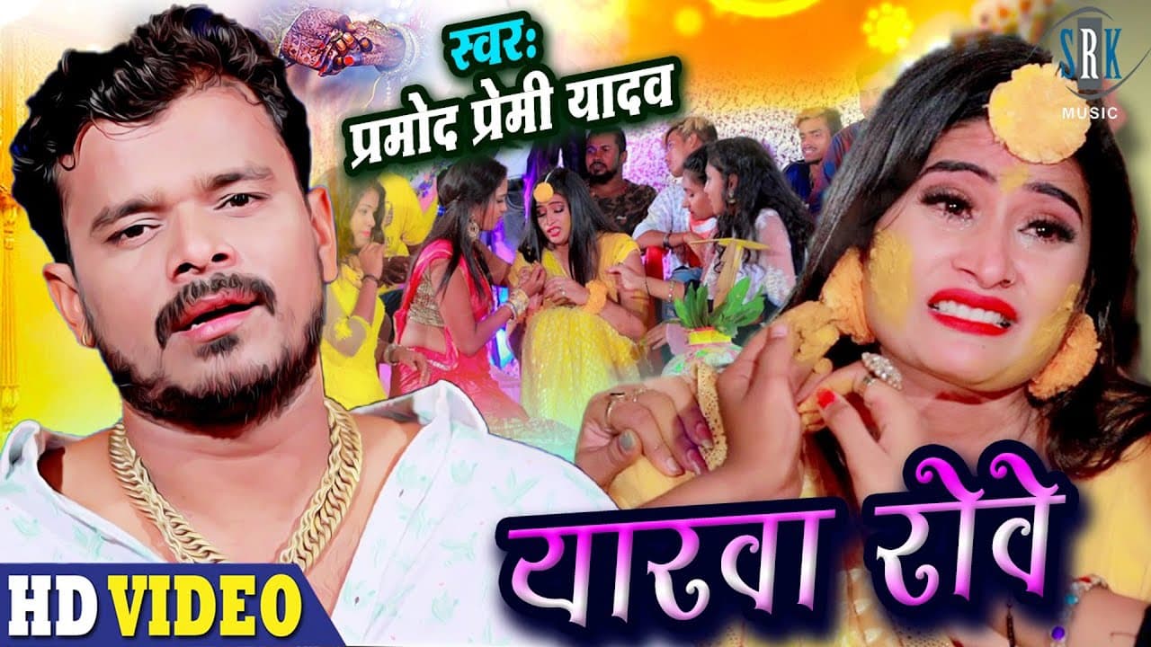 #VIDEO - PRAMOD PREMI | Yarawa Rove - यारवा रोवे | Bhojpuri Song 2021 | #प्रमोद प्रेमी यादव