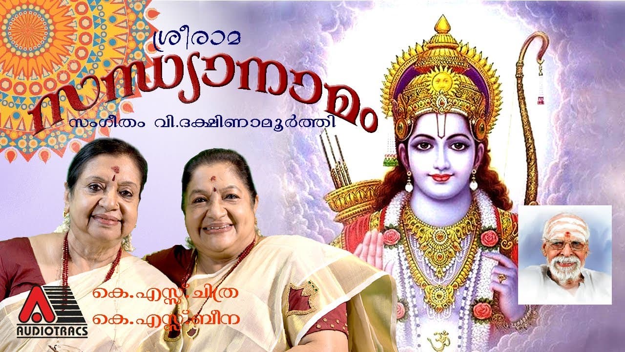 SREE RAMA SANDHYANAMAM | K S CHITHRA | K S BEENA | V DAKSHINAMOORTHY