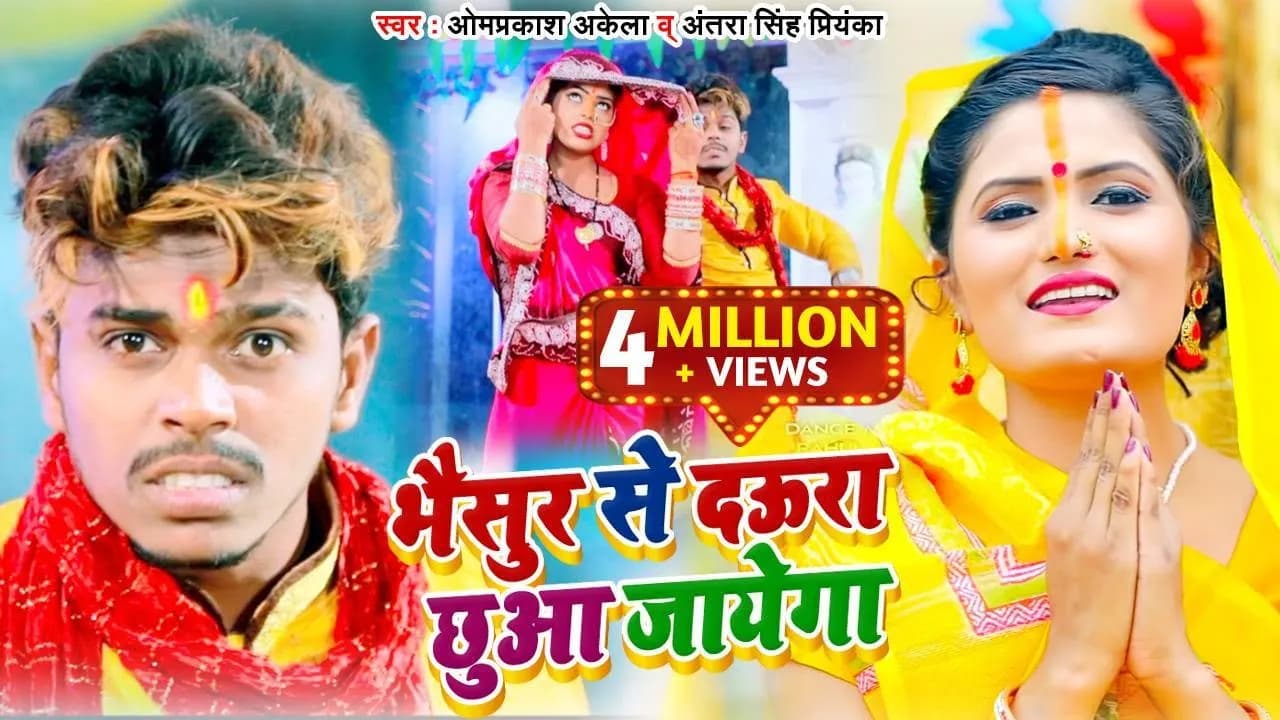 भैसुर से दऊरा छुआ जायेगा \ OM PRAKASH AKELA & ANTRA SINGH PRIYANKA -CHHATH GEET VIDEO SONG 2020