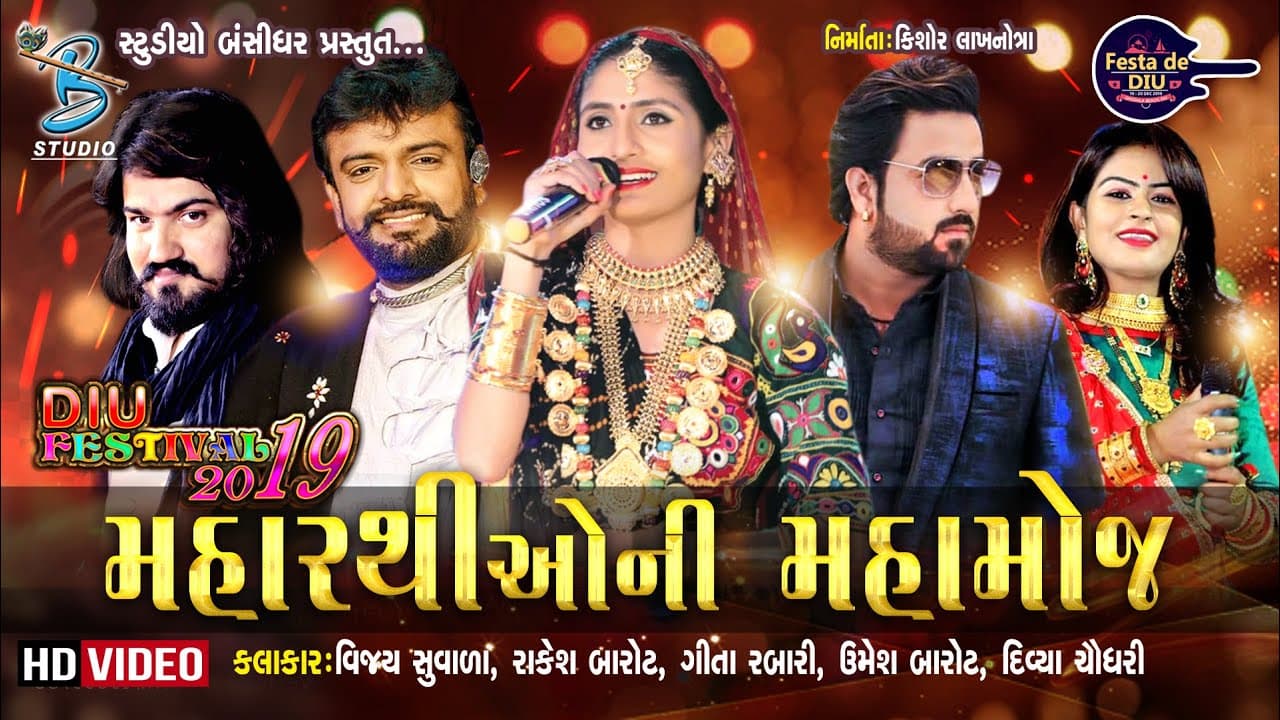 મહારથીઓ ની મહા મોજ | geeta rabari | rakesh barot | vijay suvada | umesh barot | divya chaudhari