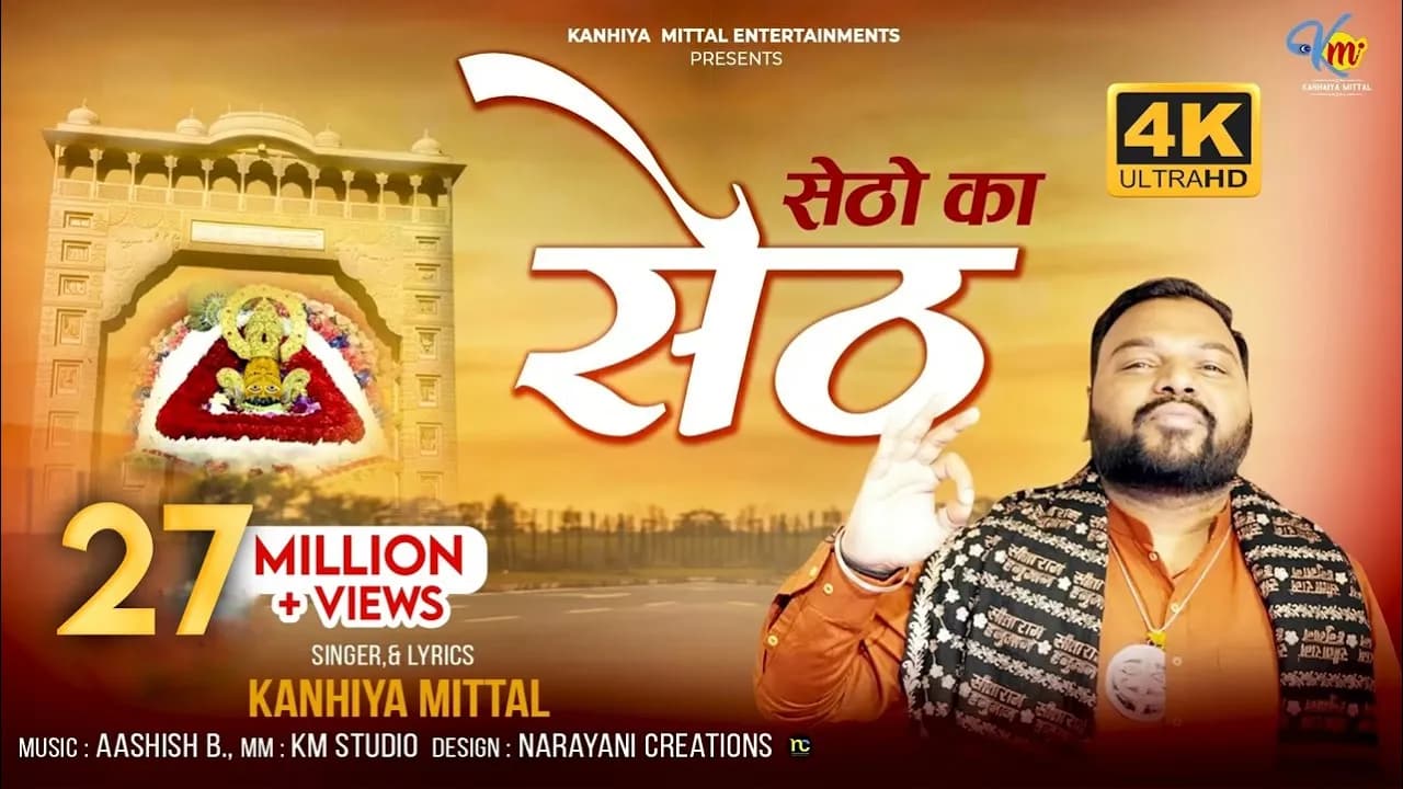 Setho Ka Seth Official 4K Video || सेठों का सेठ - Kanhiya Mittal || Most Popular Khatu Shyam Bhajan
