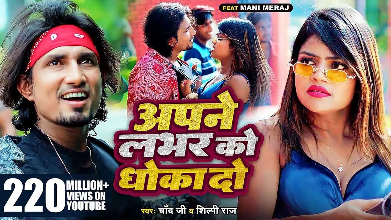 #Video #Shilpi Raj | अपने लभर को धोखा दो | Ft- #Mani Meraj | #Chand Jee | Apne Labhar Ko Dhokha Do