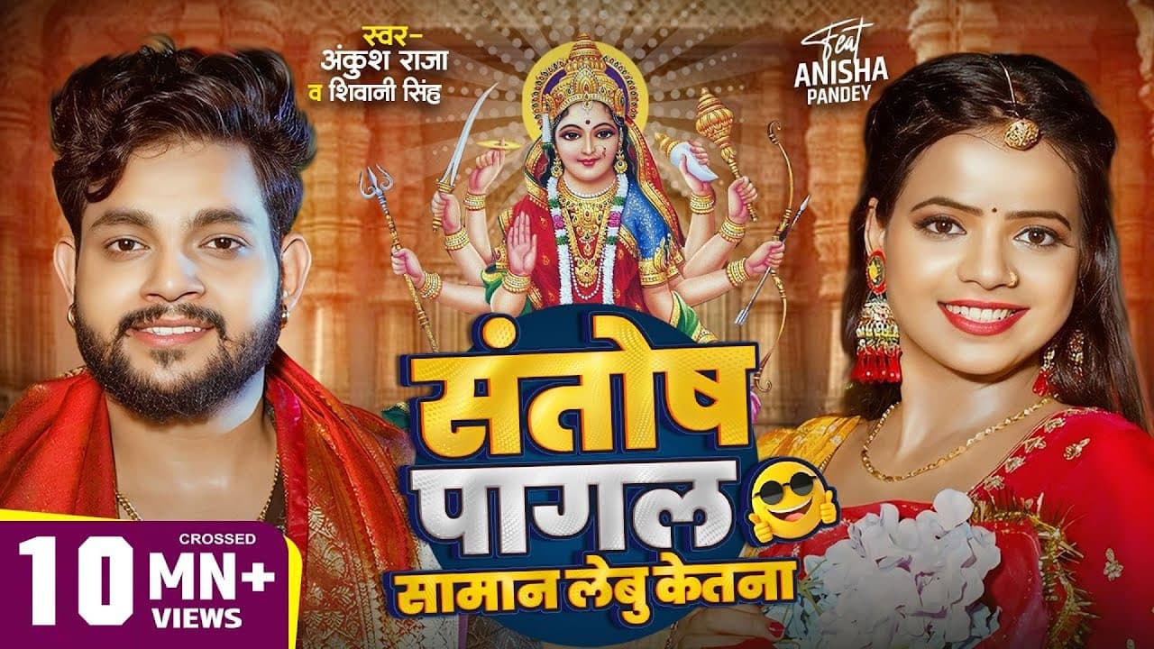 #Video | संतोष पागल सामान लेबू केतना  | #Ankush Raja | #Shivani Singh | Bhojpuri Devi Geet 2024