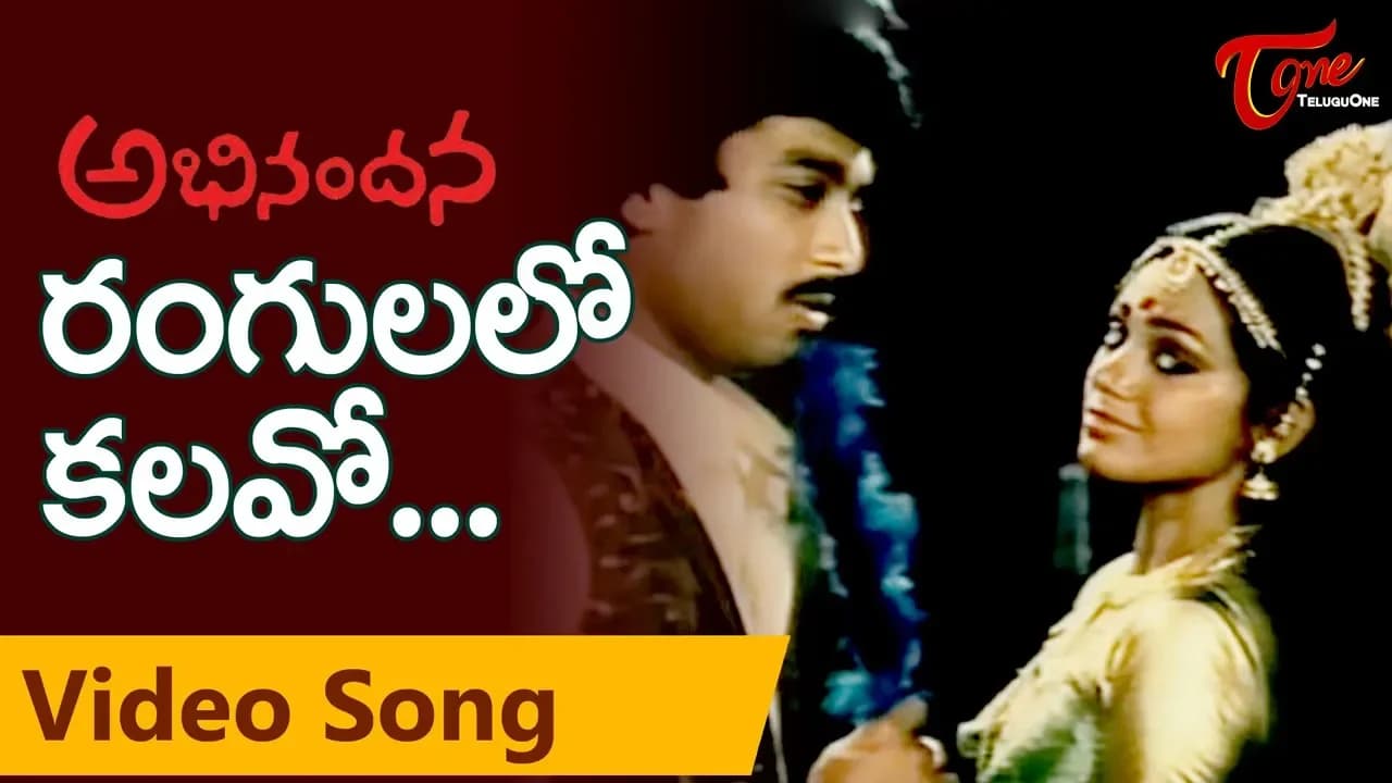 Abhinandana Songs | Rangulalo Kalavo | Karthik, Sobhana | Melody Song | TeluguOne