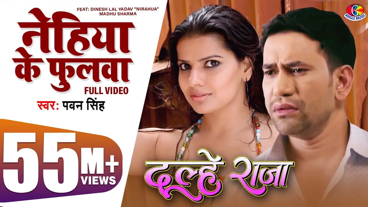 #Video | Nehiya Ke Phulwa | Dulhe Raja | Dinesh Lal Nirahua | Madhu Sharma | Bhojpuri Film Song 2019