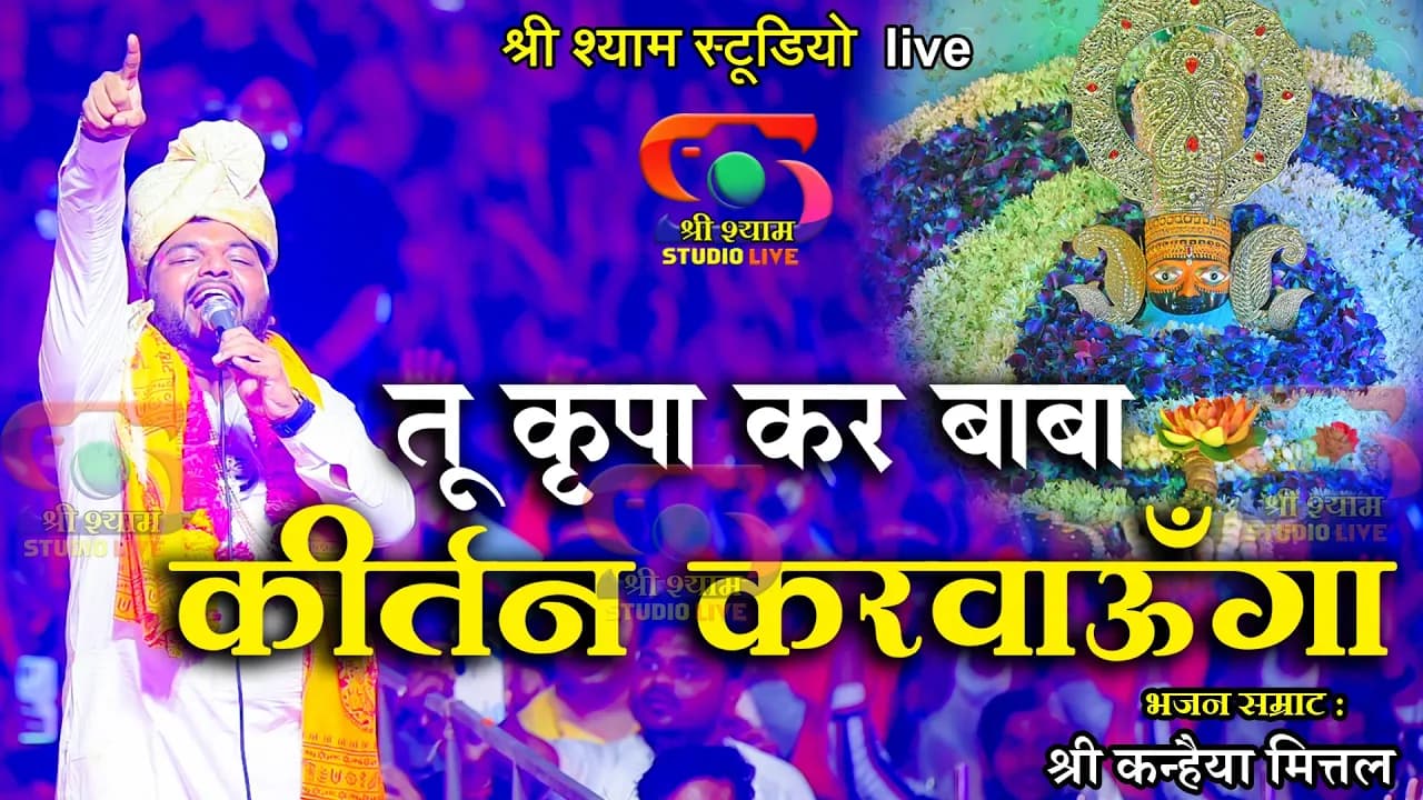 तू कृपा कर बाबा  - कीर्तन करवाऊंगा  || Kanhaiya Mittal ji || Agra Latest bhajan