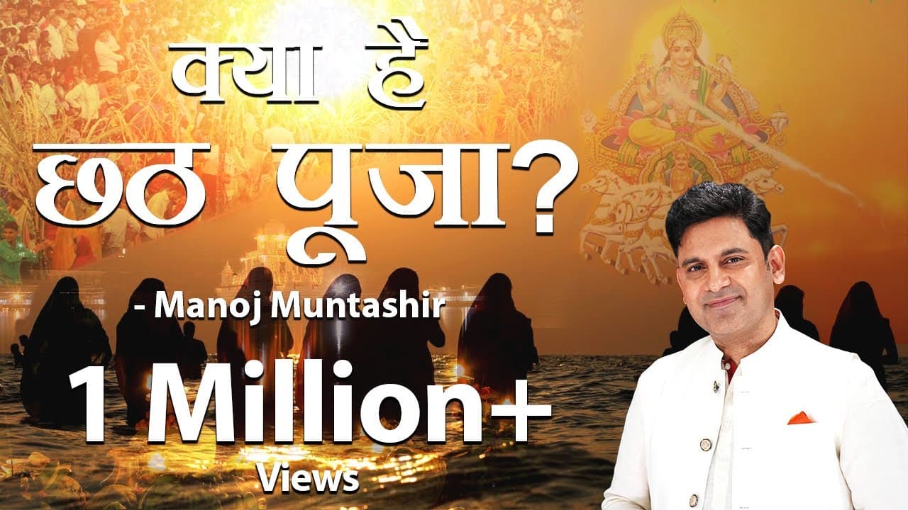 Chhath Puja Special | Manoj Muntashir Shukla | Live Latest | Hindi Poetry