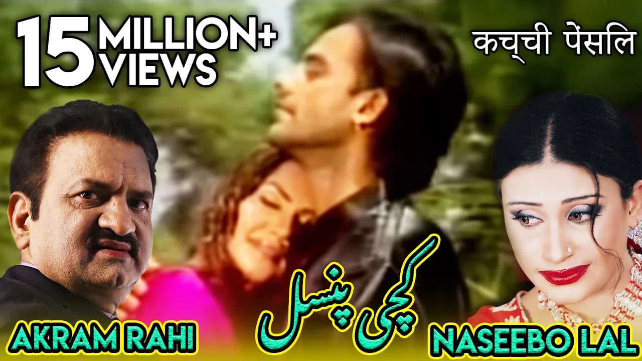 Akram Rahi, Naseebo Lal - Kachi Pencil Naal (Official Video) | ਕਾਚੀ ਪੈਨਸਿਲ