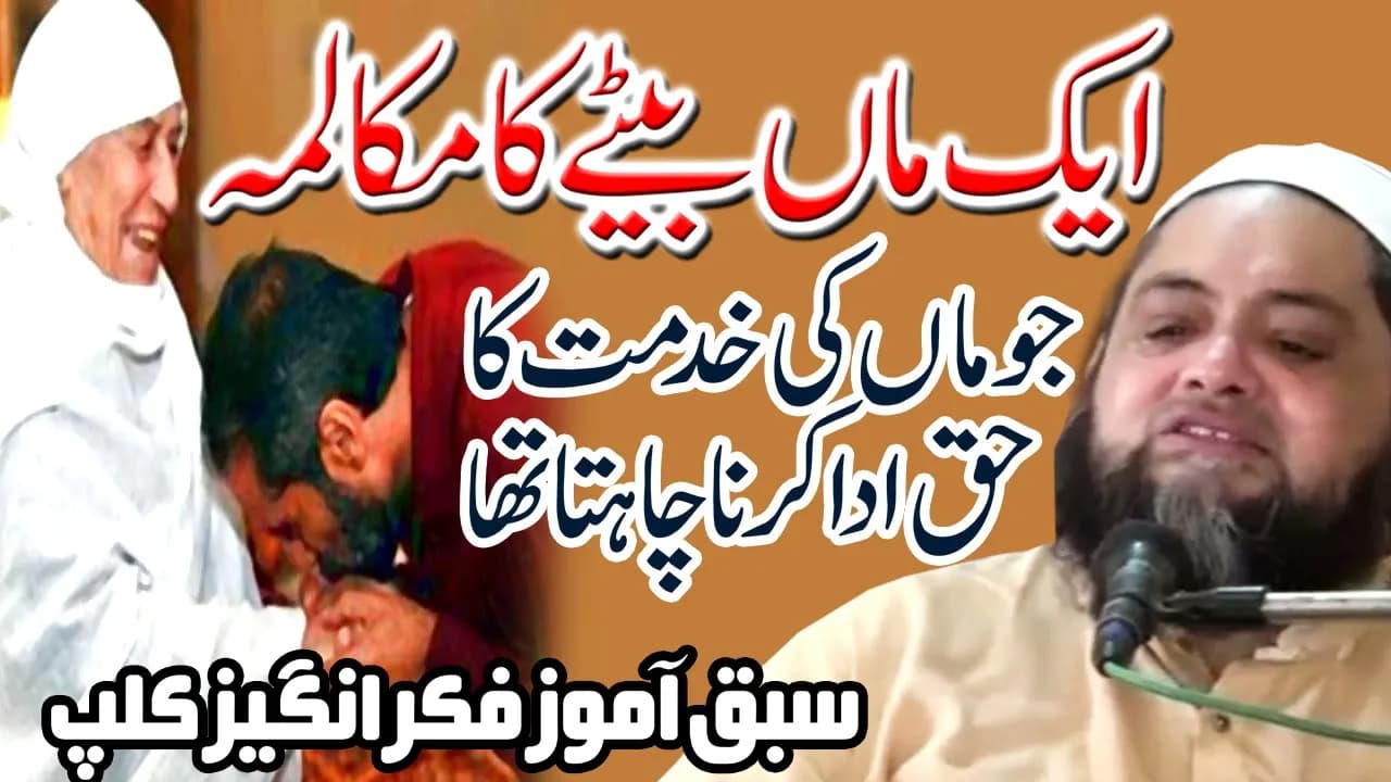 Maa ki khidmat Emotional Bayan ماں بیٹے کا مکالمہ by Maulana Abdul Hannan Siddiqui