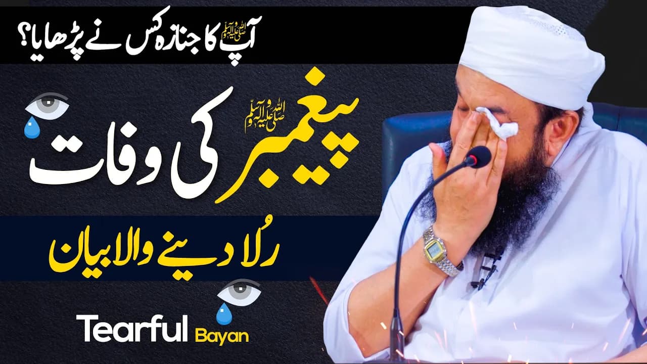 Passing Away of the Prophet ﷺ - Tearful Bayan by Molana Tariq Jamil | Molana Tariq Jamil