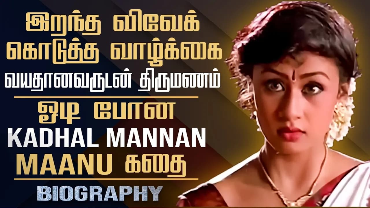 Untold Story about actress maanu ||kadhal mannan thilothama biography in tamil