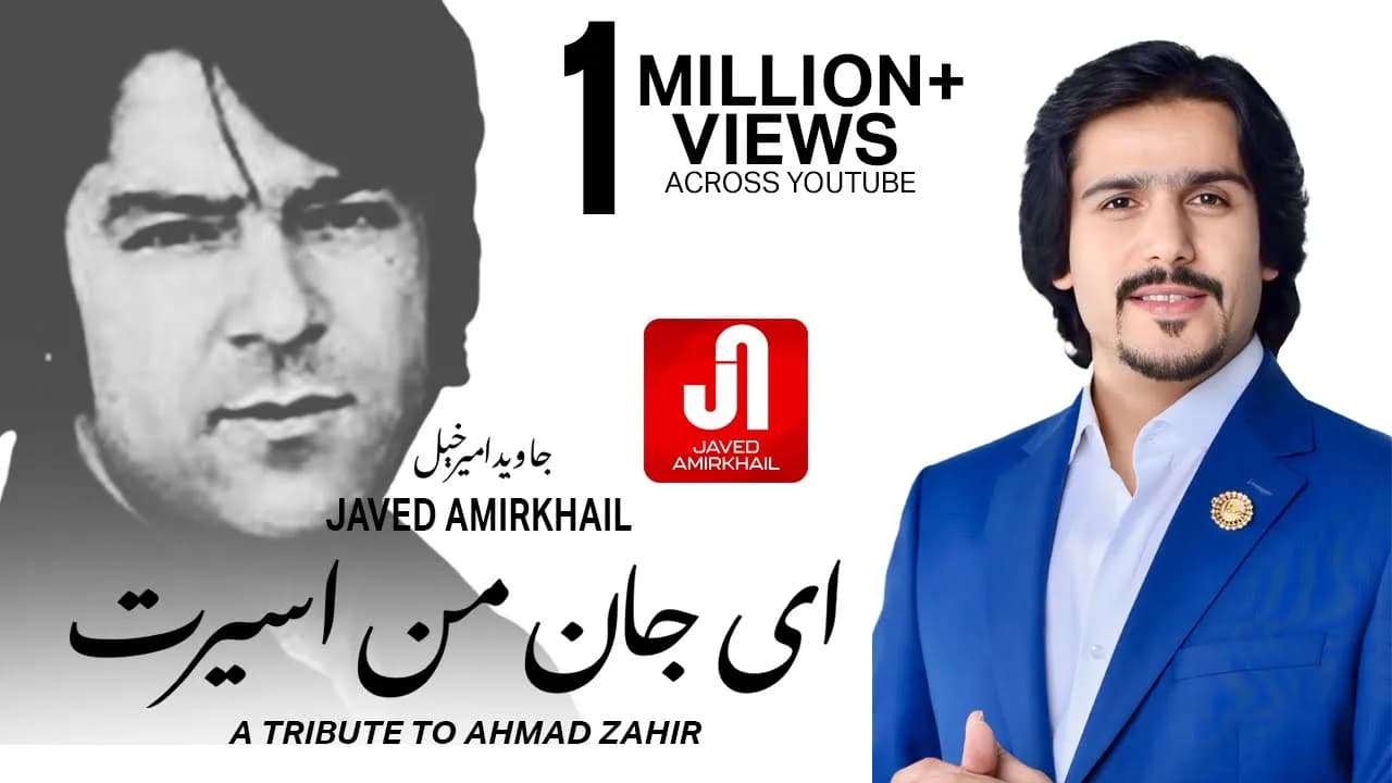Javed Amirkhil - Ay Jan Man جاوید امیرخیل - ای جان من