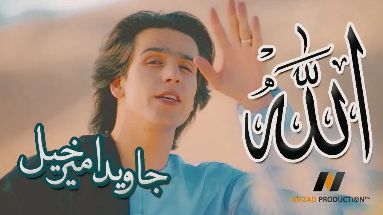 Javed Amirkhil - Allah  جاويد اميرخيل - الله
