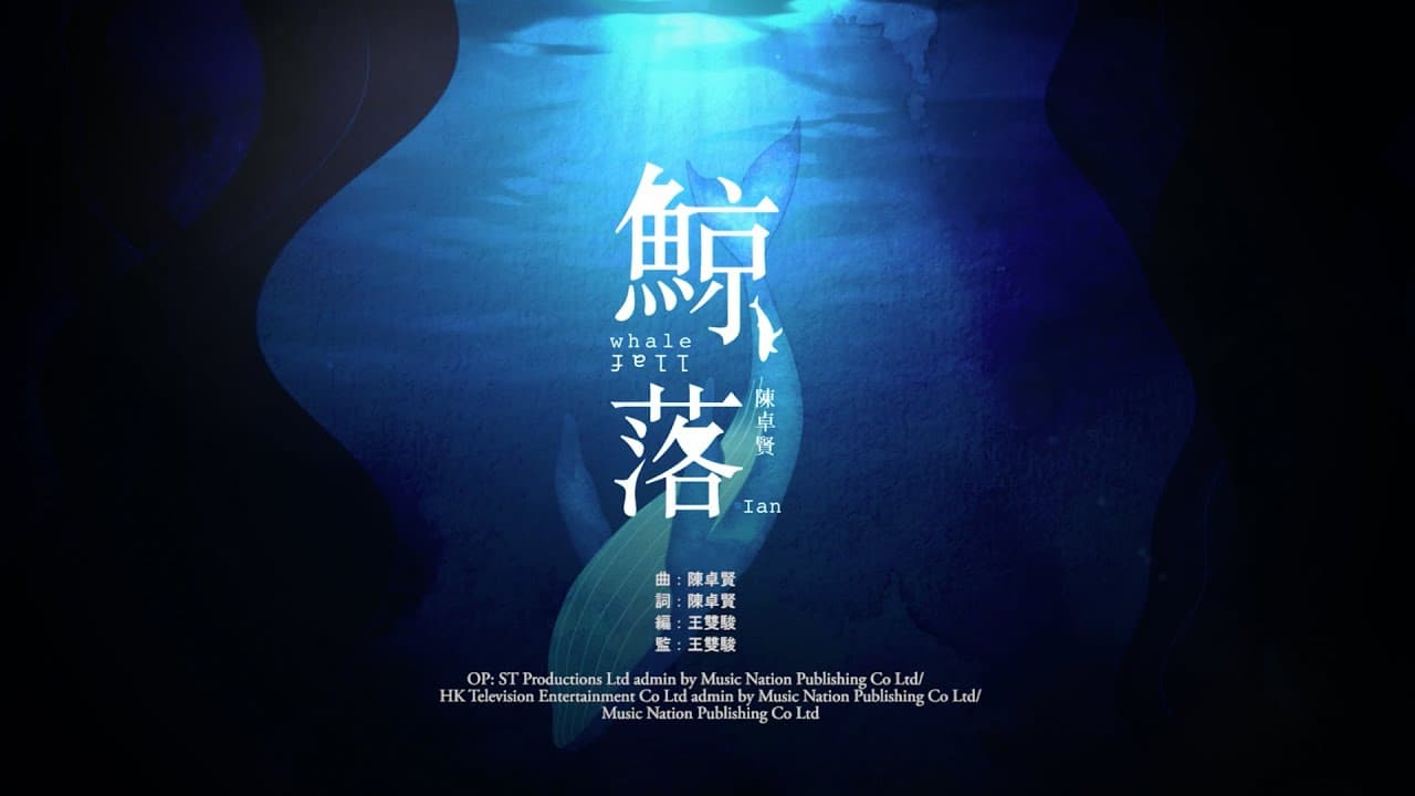 陳卓賢 IAN CHAN 《鯨落》MV