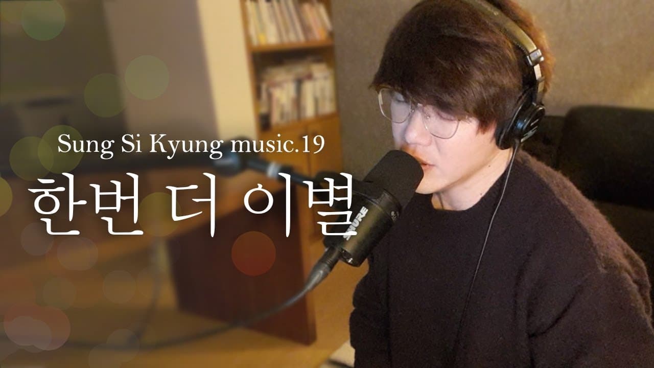 [성시경 노래] 19. 한번 더 이별 l Sung Si Kyung Music