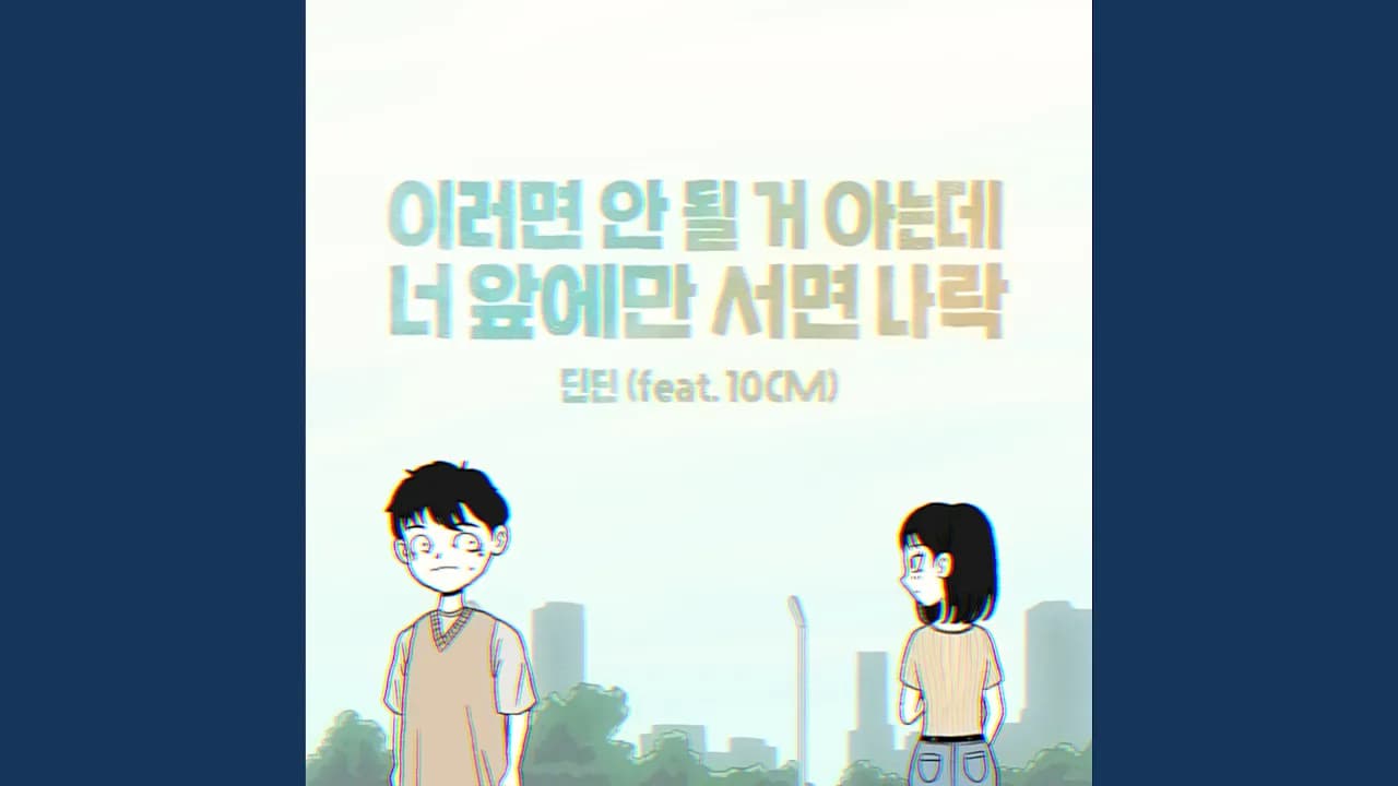 I’m not myself when I’m around you (Feat. 10cm)