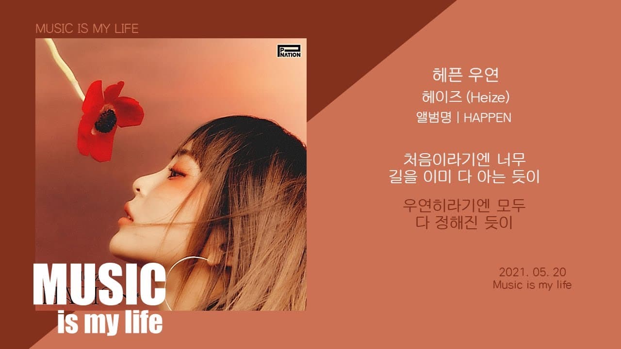 헤이즈 (Heize) - 헤픈 우연 (HAPPEN) / 가사