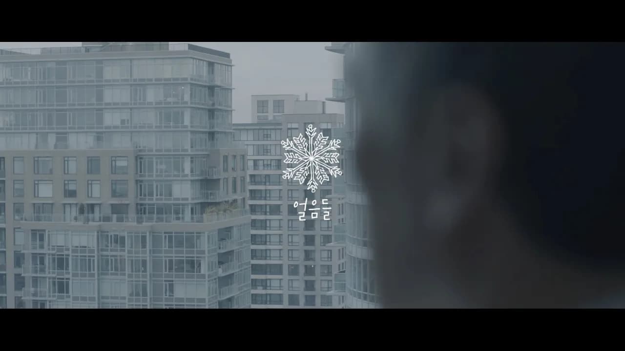Akdong Musician(AKMU) - 얼음들(MELTED) M/V