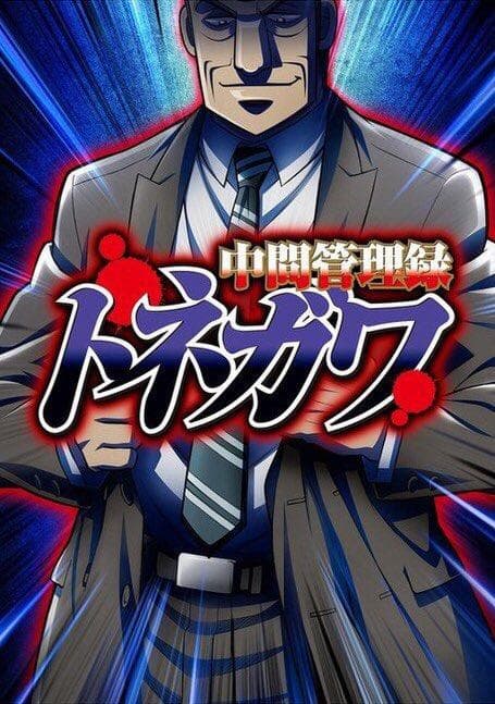 Mr. Tonegawa: Middle Management Blues [English]