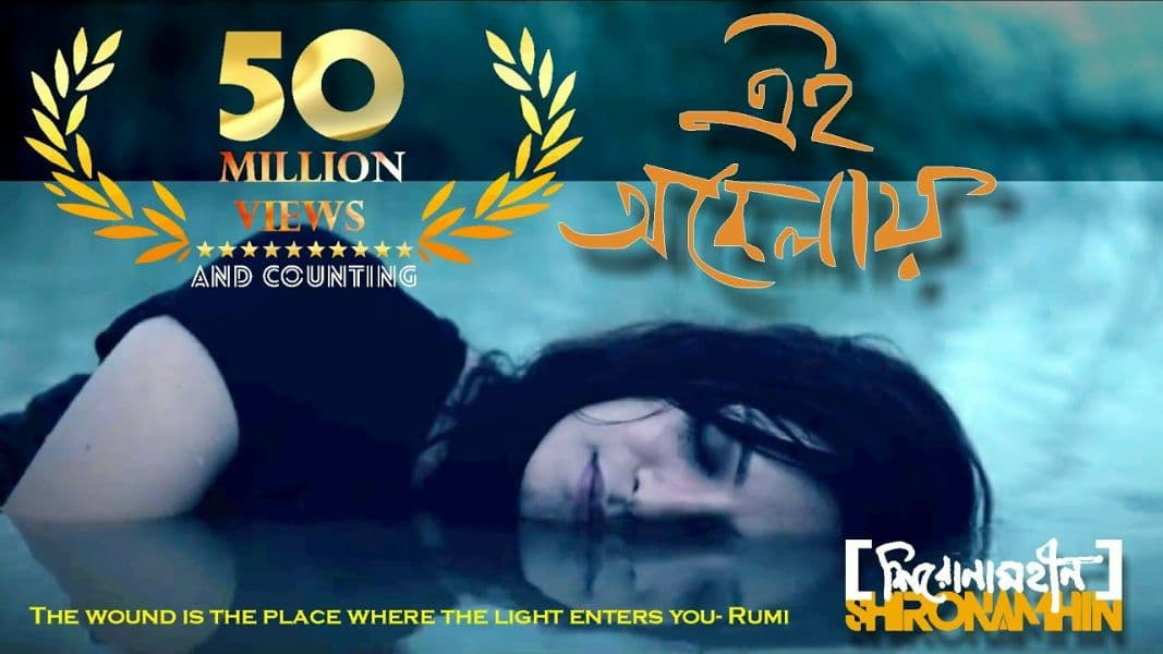 Shironamhin | Ei Obelay | Official Music Video