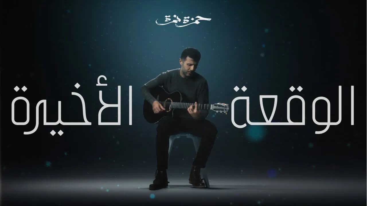 Hamza Namira - El Waqaa El Akheera | حمزة نمرة - الوقعة الأخيرة