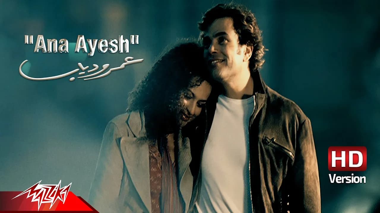 Amr Diab - Ana Ayesh | Official Music Video - HD Version | عمرو دياب - أنا عايش