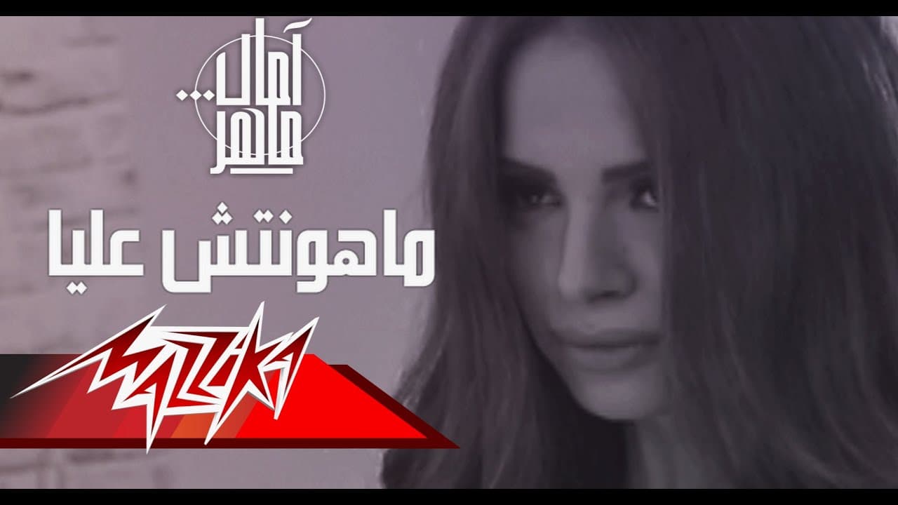 Mahontesh Alaia - Amal Maher ماهونتش عليا - امال ماهر