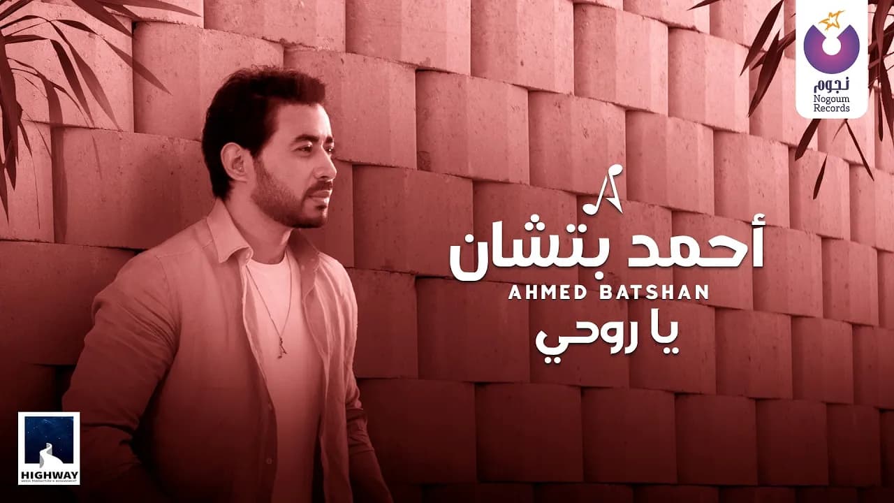Ahmed Batshan – Ya Rohy (Official Lyric Video) أحمد بتشان – يا روحى