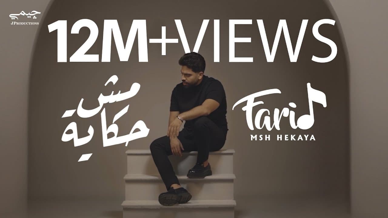 Farid - Msh Hekaya (Official Music Video) | فريد - مش حكاية