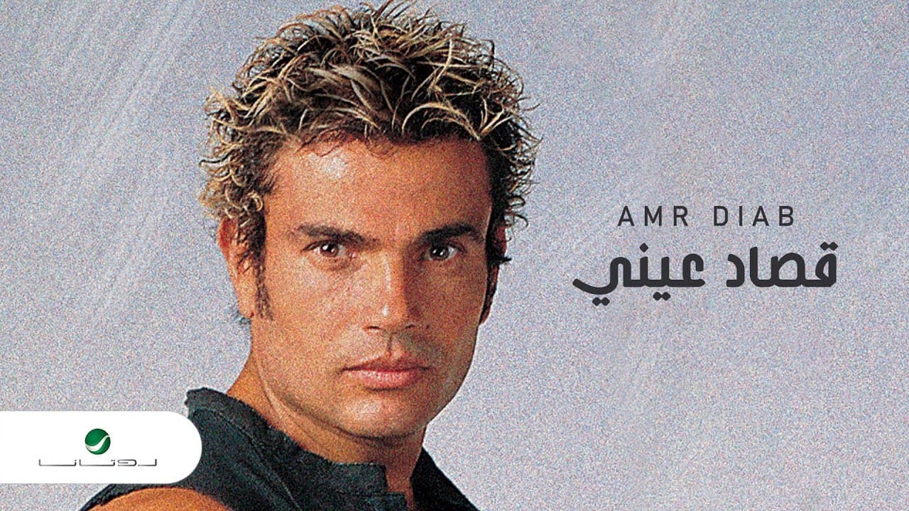 Amr Diab - Qusad Einy | عمرو دياب - قصاد عيني