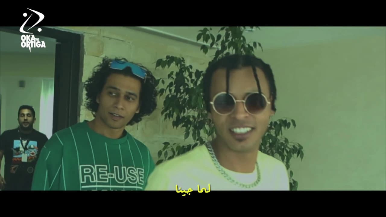 اوكا واورتيجا خمسة بقى | Oka Wi Ortega - Khamsa Ba2a