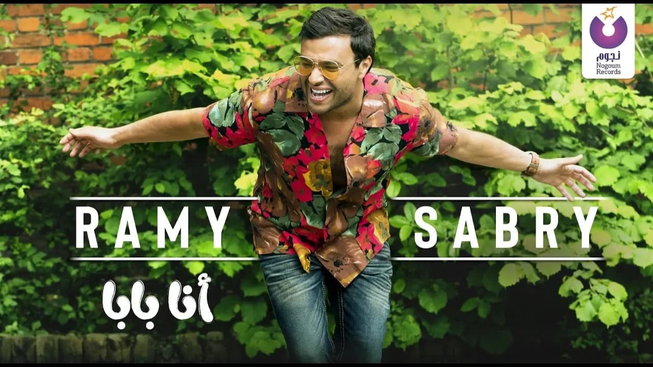 Ramy Sabry - Ana Baba - (Official Lyric Video) |  رامي صبري - أنا بابا - كلمات