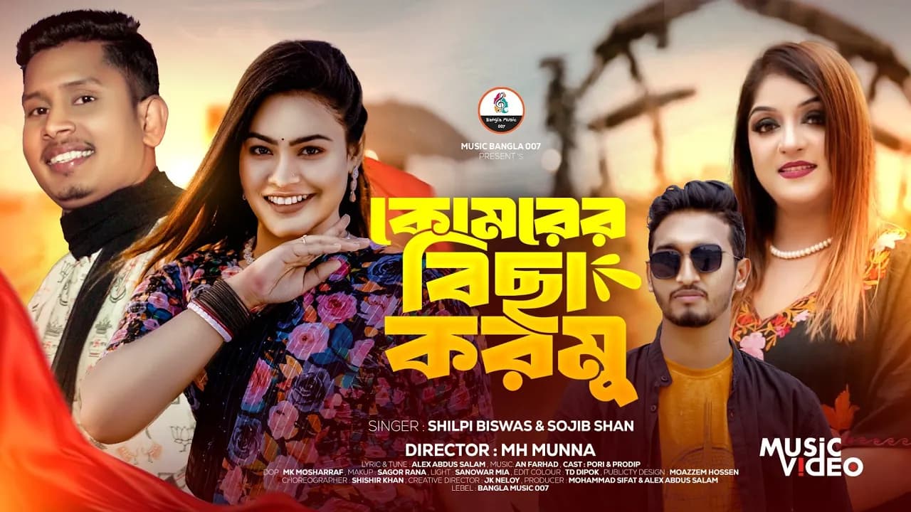 কোমরের বিছা করমু | Shilpi Biswas | Sojib Shan | Pori | Prodip | Bangla Dance Song | Bangla music 007