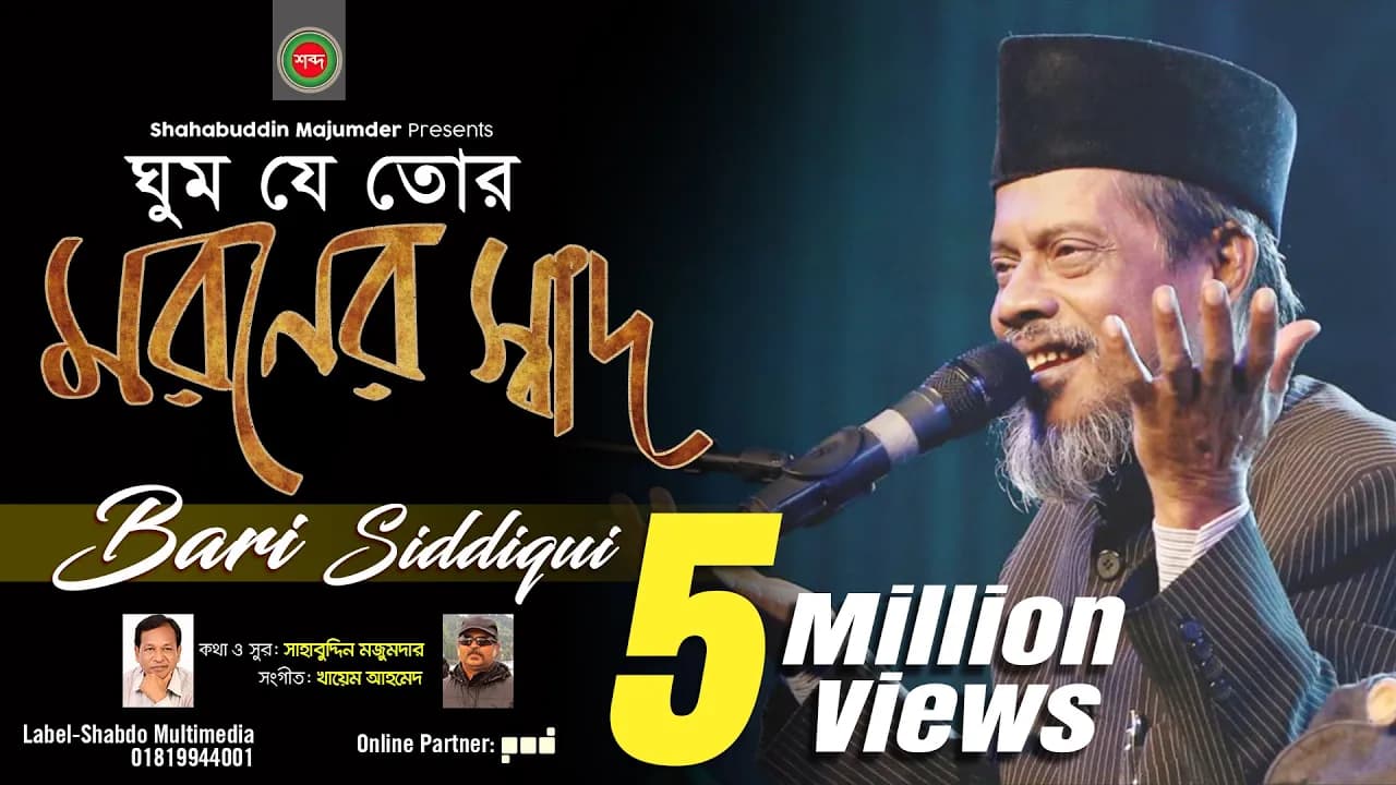 Bari Siddiqui | Ghum Je Re Tor | ঘুম যে রে তোর | বারী সিদ্দিকী | Tribute To Legend | Shabdo